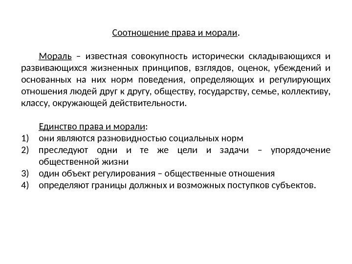 Совокупность исторически. Соотношение права и нравственности. Объект регулирования нормами нравственности. Соотношение права с морально. 18 Соотношение права и морали..